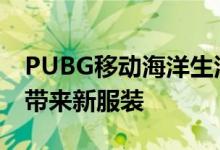 PUBG移动海洋生活主题即将推出第8季更新带来新服装