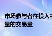 市场参与者在投入特定场地之前将等待一定数量的交易量