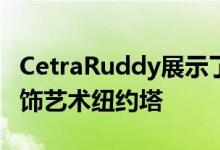 CetraRuddy展示了为洛克菲勒集团设计的装饰艺术纽约塔