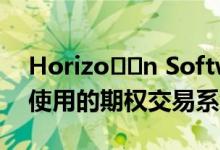 Horizo​​n Software已推出首个可供市场使用的期权交易系统