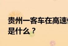 贵州一客车在高速侧翻致27人遇难 事故原因是什么？