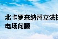 北卡罗来纳州立法机构修复了一个不存在的风电场问题