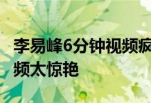 李易峰6分钟视频疯传 与小姐姐做不雅行为视频太惊艳