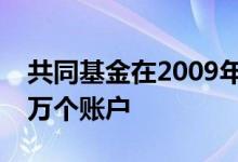 共同基金在2009年4月至10月期间增加了77万个账户