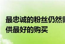 最忠诚的粉丝仍然需要弄清楚该国哪些地区提供最好的购买