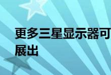 更多三星显示器可折叠产品将在SID2021上展出