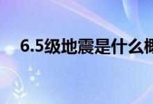 6.5级地震是什么概念 到底威力有多恐怖