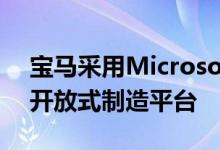 宝马采用Microsoft Azure来创建基于云的开放式制造平台