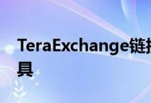 TeraExchange链接到Traiana的风险管理工具