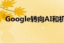 Google转向AI和机器学习以提高云安全性