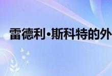 雷德利·斯科特的外星人将于10月重返影院