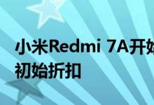 小米Redmi 7A开始销售在购买之前可以提供初始折扣