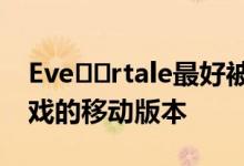 Eve​​rtale最好被描述为适当的神奇宝贝游戏的移动版本