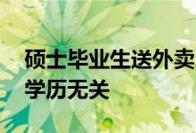 硕士毕业生送外卖当事人：没觉得多光荣 与学历无关