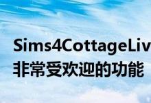 Sims4CottageLiving扩展包终于引入了一个非常受欢迎的功能