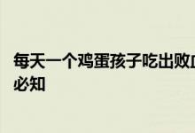 每天一个鸡蛋孩子吃出败血症？ 这些儿童吃鸡蛋的禁忌父母必知