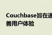 Couchbase旨在通过最新的数据库更新来改善用户体验