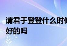 请君于登登什么时候恢复记忆？二爹的身份是好的吗