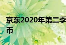 京东2020年第二季度净收入为2011亿元人民币