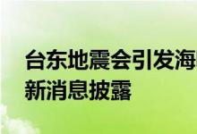 台东地震会引发海啸吗 台湾地震死亡人数最新消息披露