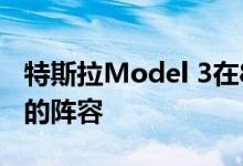 特斯拉Model 3在8月份超过了整个宝马汽车的阵容