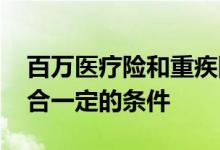 百万医疗险和重疾险可以同时理赔吗 需要符合一定的条件