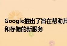 Google推出了旨在帮助其新整合的Google Cloud出售计算和存储的新服务