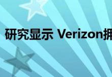 研究显示 Verizon拥有最快 最好的移动网络