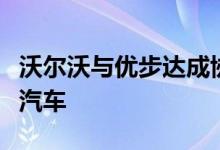 沃尔沃与优步达成协议将提供数万辆自动驾驶汽车