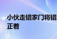 小伙走错家门将错就错实施盗窃 被房主逮个正着