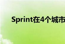 Sprint在4个城市推出首个5G覆盖范围