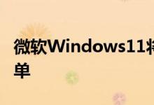 微软Windows11将让您切换回经典的开始菜单