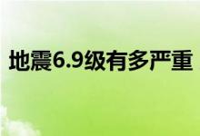 地震6.9级有多严重 广东可能发生8级地震吗