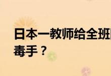 日本一教师给全班同学午餐下毒 为何要下此毒手？