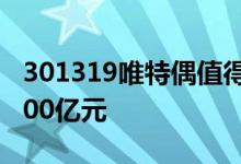 301319唯特偶值得申购吗 新股发行规模为7.00亿元