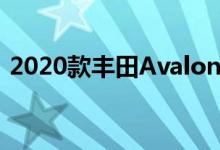 2020款丰田Avalon TRD售价为43255美元