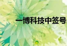 一博科技中签号出炉 拟创业板上市！