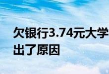 欠银行3.74元大学生被曝光家庭地址 银行说出了原因