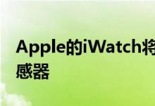 Apple的iWatch将采用多种设计和10多种传感器