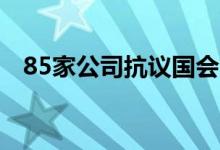 85家公司抗议国会削减风电场发展的法案