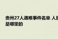 贵州27人遇难事件名单 人民日报评贵州大巴 贵阳二十七人遇难是哪里的