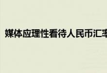 媒体应理性看待人民币汇率破7 人民币汇率破7对谁有影响