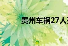 贵州车祸27人死亡 贵阳车祸原因