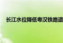 长江水位降低粤汉铁路遗迹露出 长江水位最低是几月份