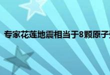 专家花莲地震相当于8颗原子弹威力 花莲地震是什么时候发生的