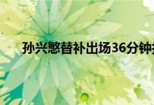 孙兴慜替补出场36分钟打进3球 孙兴慜身价世界排名