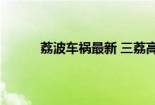 荔波车祸最新 三荔高速交通事故向全社会道歉