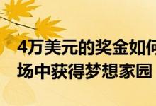 4万美元的奖金如何帮助一个家庭在紧张的市场中获得梦想家园