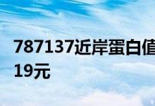 787137近岸蛋白值得申购吗 发行价格为106.19元