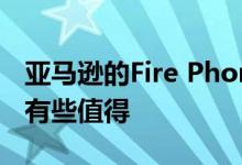 亚马逊的Fire Phone让智能手机上的3D显得有些值得